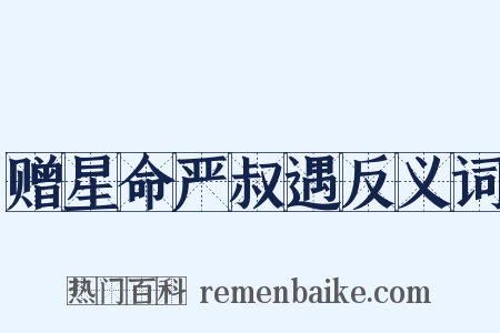 赠星命严叔遇反义词是什么意思的图片